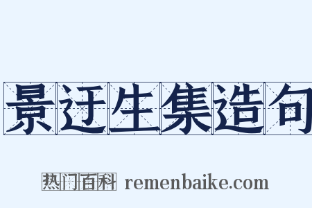 景迂生集造句是什么意思的图片